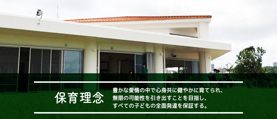保育理念